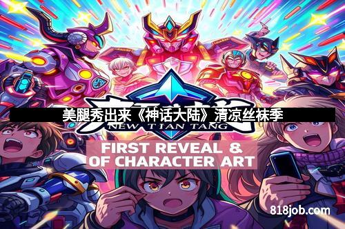 美腿秀出来《神话大陆》清凉丝袜季